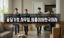 용달가정,사무실,원룸이사한국이사