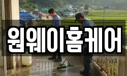 원웨이홈케어