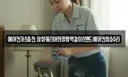 에어컨가스충전.삼성캐리어천정형벽걸이스탠드에어컨청소수리