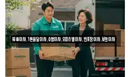원룸이사,1톤용달이사,소형이사,오피스텔이사,반포장이사,보관이사