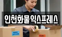 인천화물익스프레스