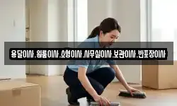 용달이사.원룸이사.소형이사.사무실이사.보관이사.반포장이사