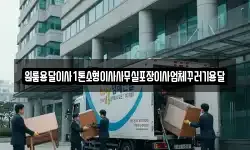 원룸용달이사1톤소형이사사무실포장이사업체꾸러기용달