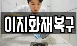 인천광역시 계양구 선주지동 청소,입주청소,사무실청소,에어컨청소