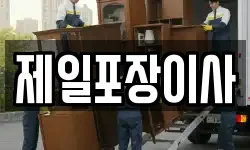 제일포장이사