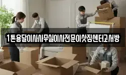 인천광역시 계양구 선주지동 이사,용달이사,포장이사,원룸이사,보관이사
