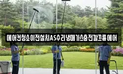 에어컨청소이전설치AS수리냉매가스충전깔끄룸에어