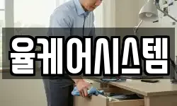 율케어시스템