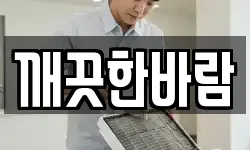 깨끗한바람