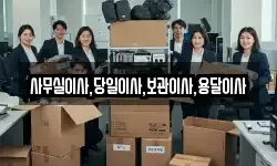 사무실이사,당일이사,보관이사,용달이사