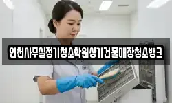 인천사무실정기청소학원상가건물매장청소뱅크