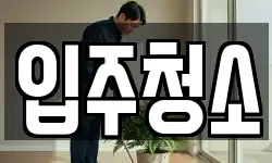인천광역시 계양구 용종동 청소,입주청소,사무실청소,에어컨청소