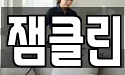 잼클린