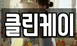 클린케이