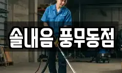 솔내음 풍무동점