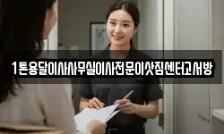 1톤용달이사사무실이사전문이삿짐센터고서방