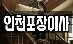 인천광역시 계양구 이사,용달이사,포장이사,원룸이사,보관이사