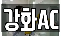 강화AC
