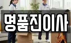 명품진이사