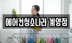 에어컨청소나라 계양점