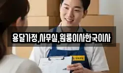 용달가정,사무실,원룸이사한국이사