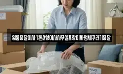 원룸용달이사1톤소형이사사무실포장이사업체꾸러기용달