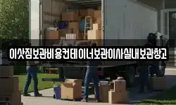 이삿짐보관비용컨테이너보관이사실내보관창고