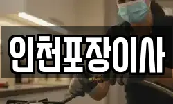 인천광역시 계양구 임학동 이사,용달이사,포장이사,원룸이사,보관이사