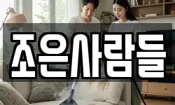 조은사람들