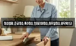 청소업체,준공청소,특수청소,인테리어청소,사무실청소,바닥왁스코