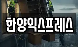 한양익스프레스