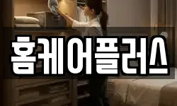 홈케어플러스