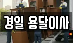 경일 용달이사