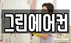 그린에어컨