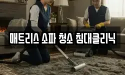 매트리스 소파 청소 침대클리닉