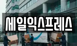 세일익스프레스