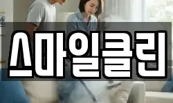 스마일클린