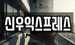 신우익스프레스