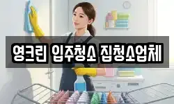 영크린 입주청소 집청소업체