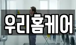우리홈케어