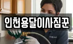 인천용달이사짐꾼