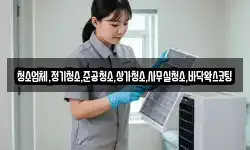 청소업체,정기청소,준공청소,상가청소,사무실청소,바닥왁스코팅