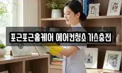 인천광역시 계양구 작전동 청소,입주청소,사무실청소,에어컨청소