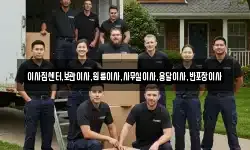 이사짐센터,보관이사,원룸이사,사무실이사,용달이사,반포장이사