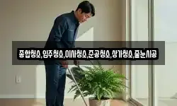 종합청소,입주청소,이사청소,준공청소,상가청소,줄눈시공