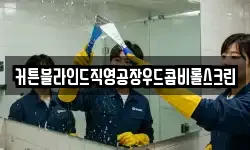 커튼블라인드직영공장우드콤비롤스크린