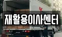 재활용이사센터