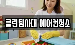 클린탐사대 에어컨청소