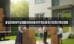 용달이사사무실원룸이사비용이삿짐유품정리집정리청소업체