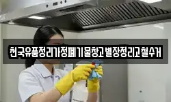 천국유품정리가정폐기물창고별장정리고철수거